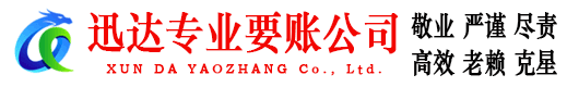 泰兴迅达收债公司